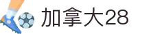 加拿大28-pc预测|加拿大在线咪牌|PC结果查询|加拿大pc28预测-在线预测|加拿大2.8在线_专注研究在线_加拿大PC结果走势_官方数据!